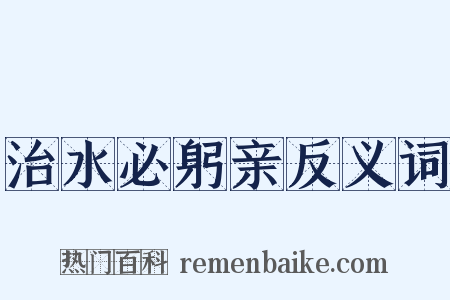 治水必躬亲反义词是什么意思的图片